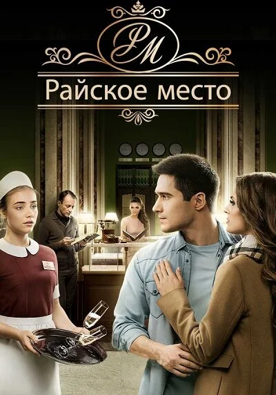 Райское место постер